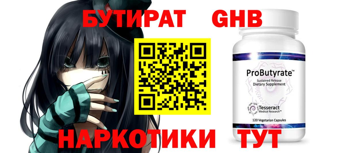 БУТИРАТ 1.4BDO Мурманск
