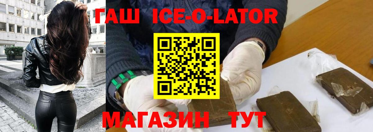 ГАШ Ice-O-Lator  Вход с VPN  купить закладку  ГАШ AMNESIA HAZE  Мурманск 