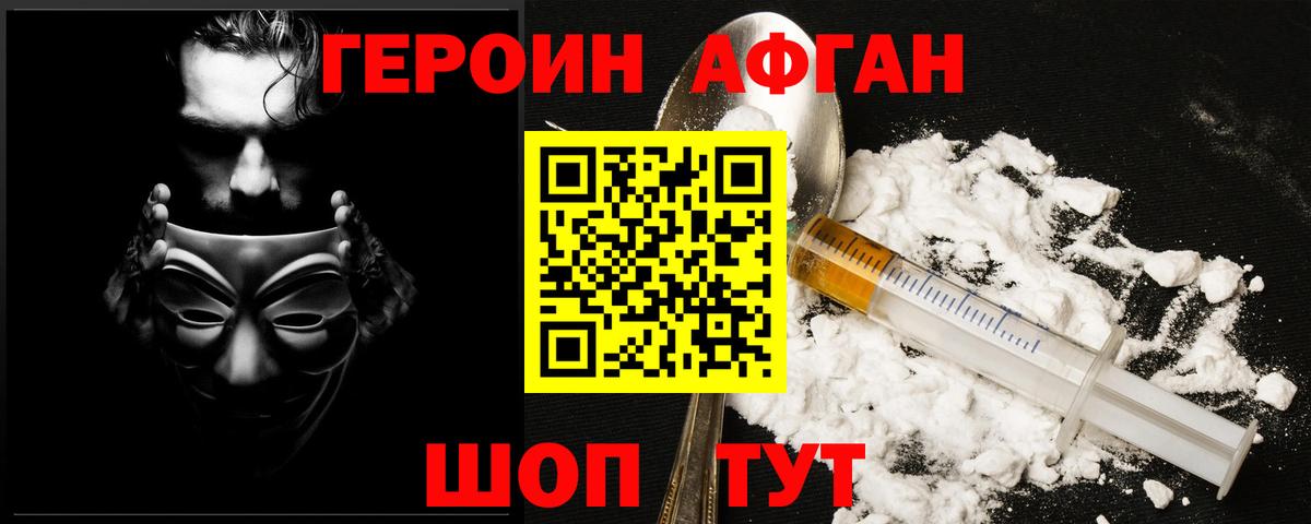 ГЕРОИН  Вход с VPN  Мурманск  Героин афганец 